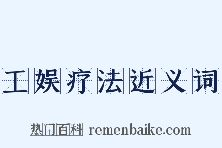 工娱疗法近义词是什么意思的图片